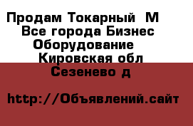 Продам Токарный 1М63 - Все города Бизнес » Оборудование   . Кировская обл.,Сезенево д.